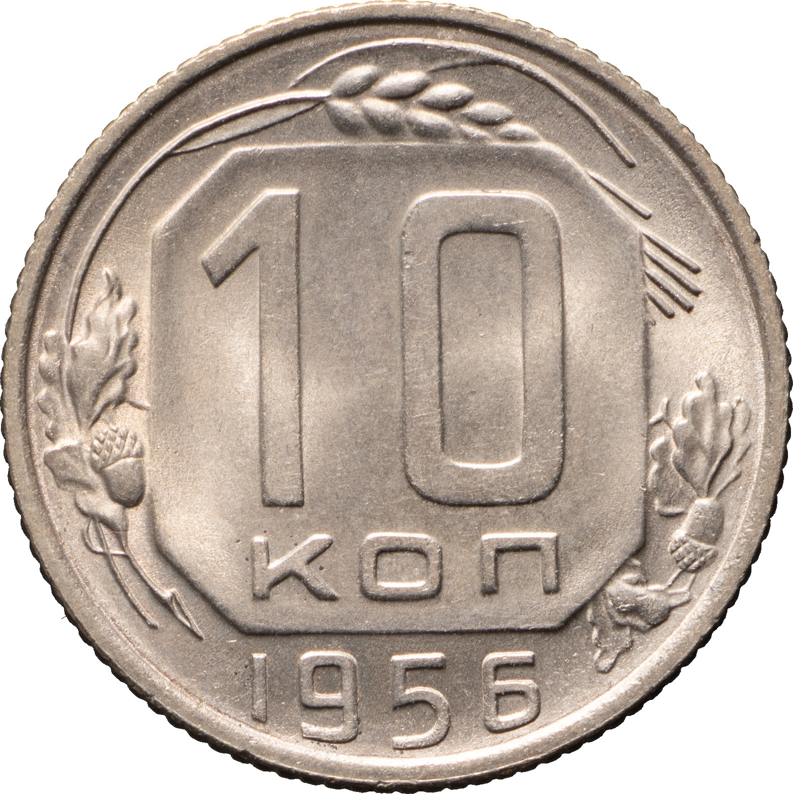 10 копеек 1956 года
