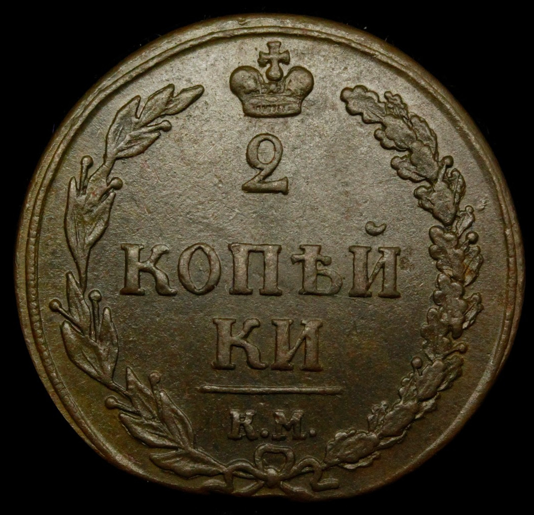 2 копейки 1810 года