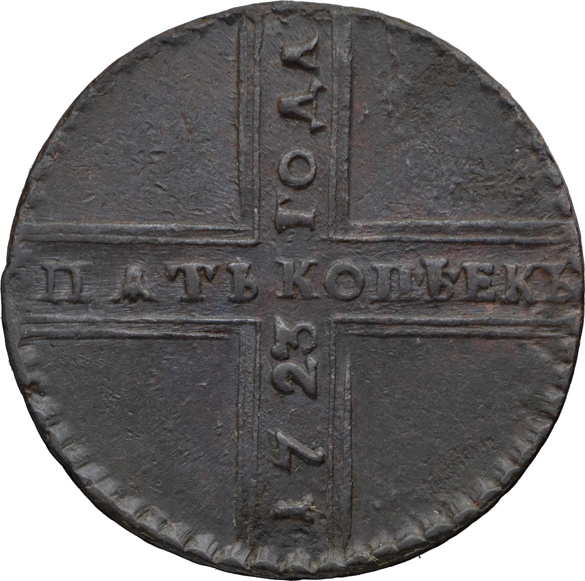 5 копеек 1723 года