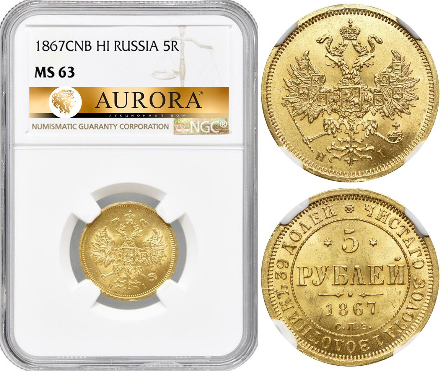 5 рублей 1867 года СПБ НI