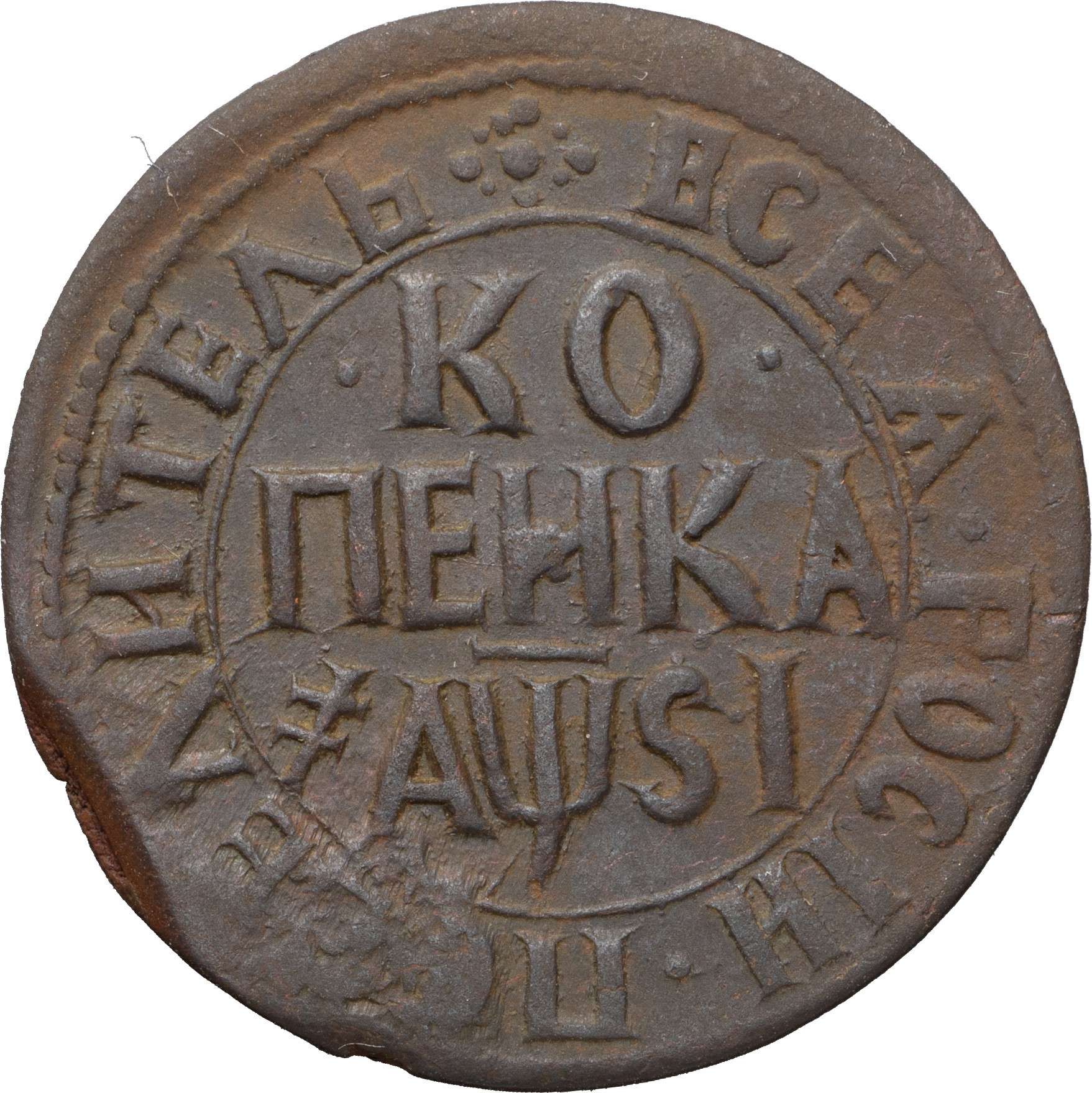 1 копейка 1716 года