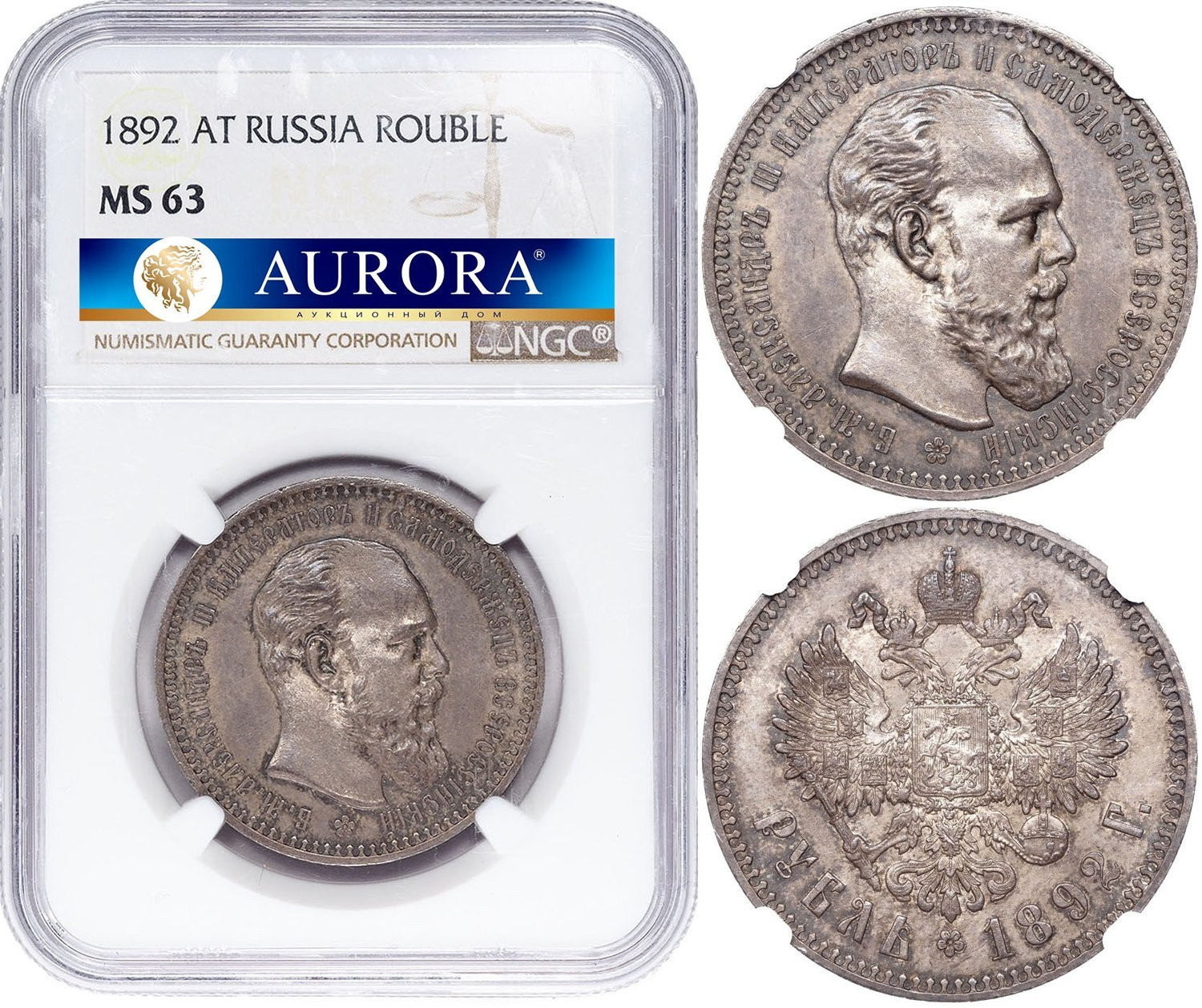 1 рубль 1892 года