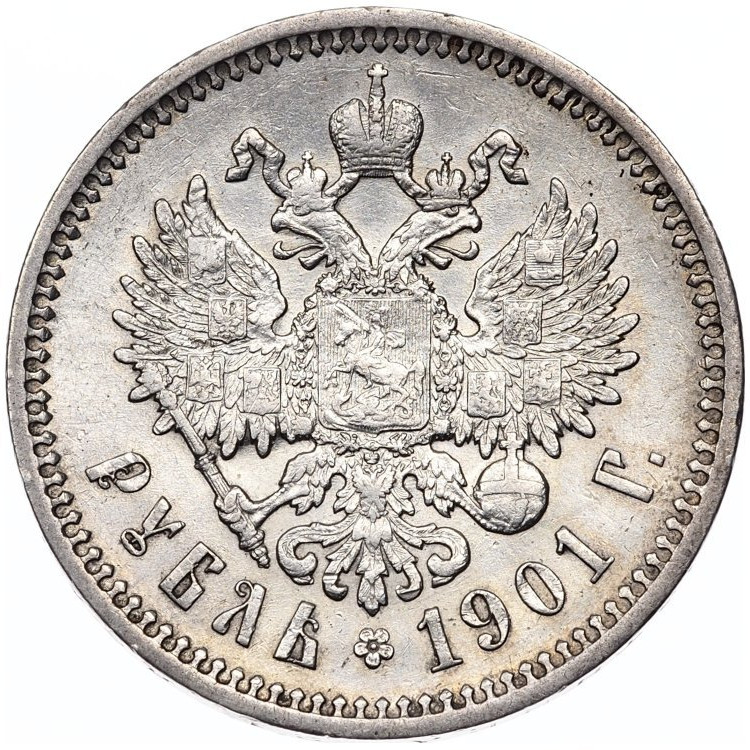 1 рубль 1901 года