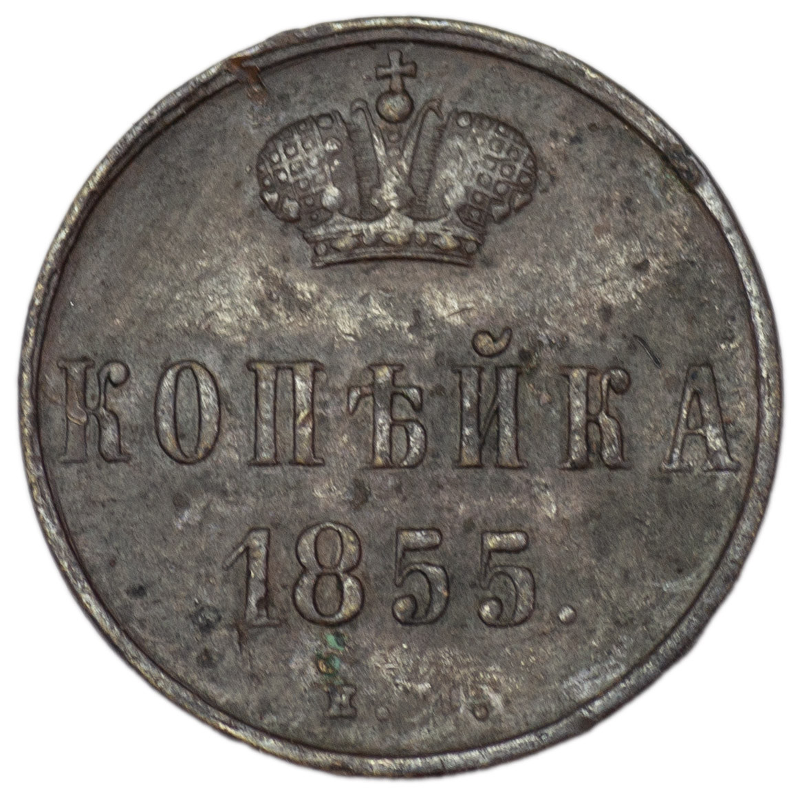 1 копейка 1855 года