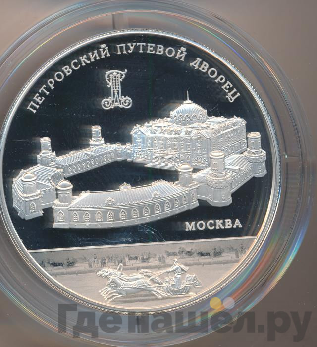 25 рублей 2015 года ММД Петровский путевой дворец Москва