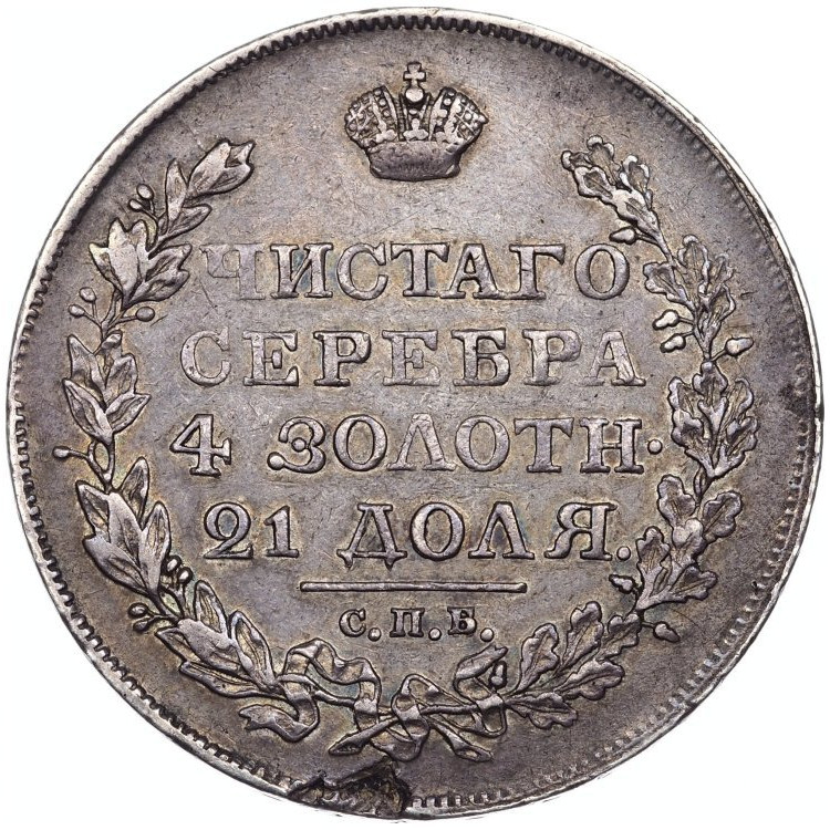 1 рубль 1822 года