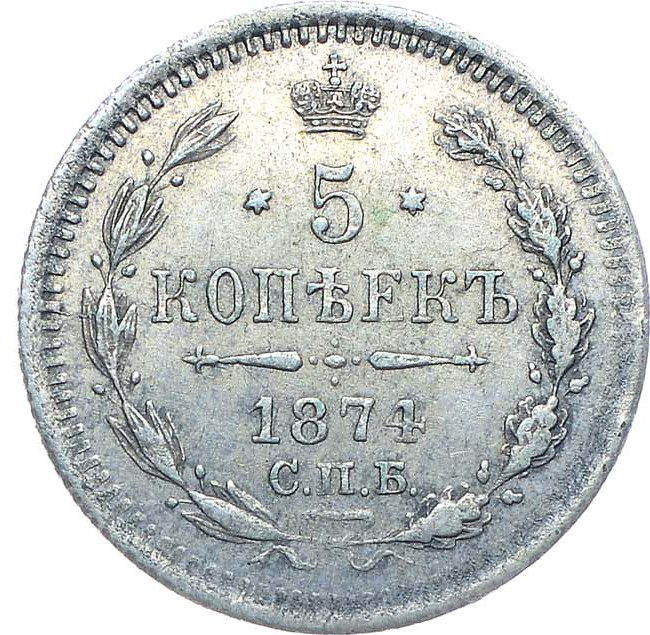 5 копеек 1874 года