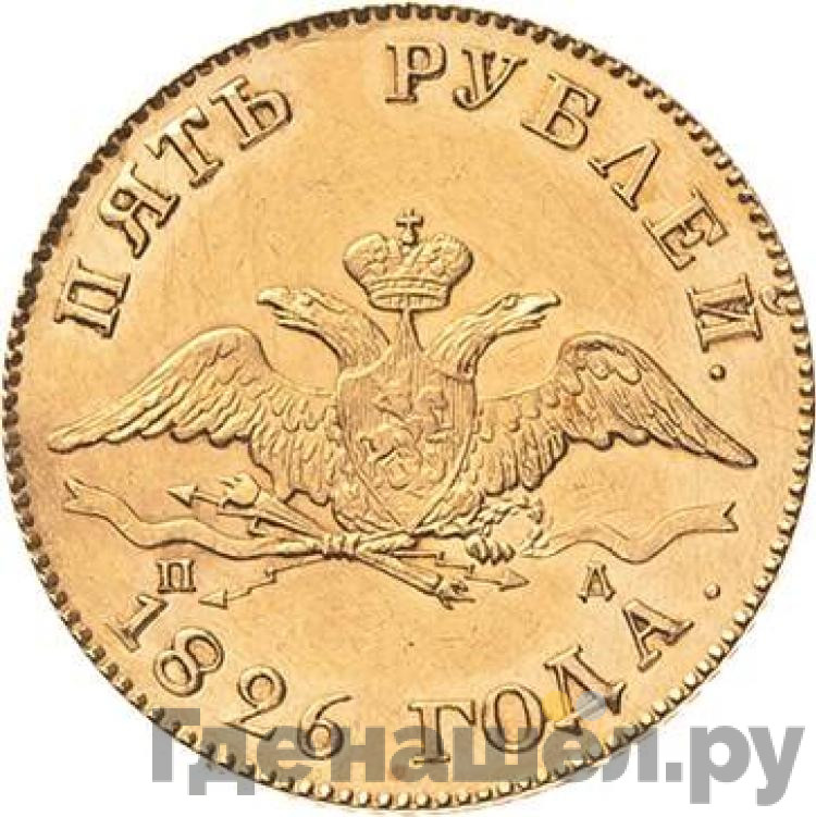 5 рублей 1826 года СПБ ПД