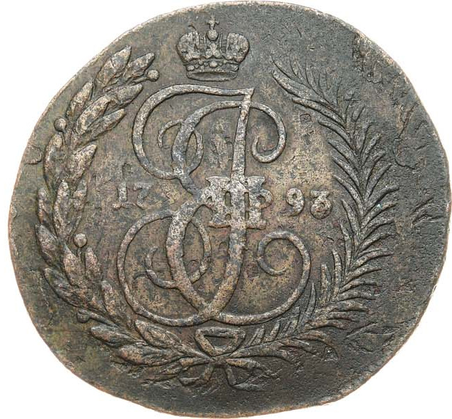 2 копейки 1793 года