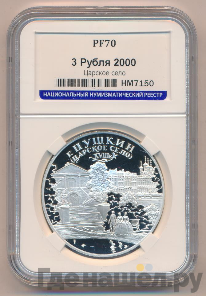 3 рубля 2000 года СПМД Пушкин (Царское Село) XVIII в.