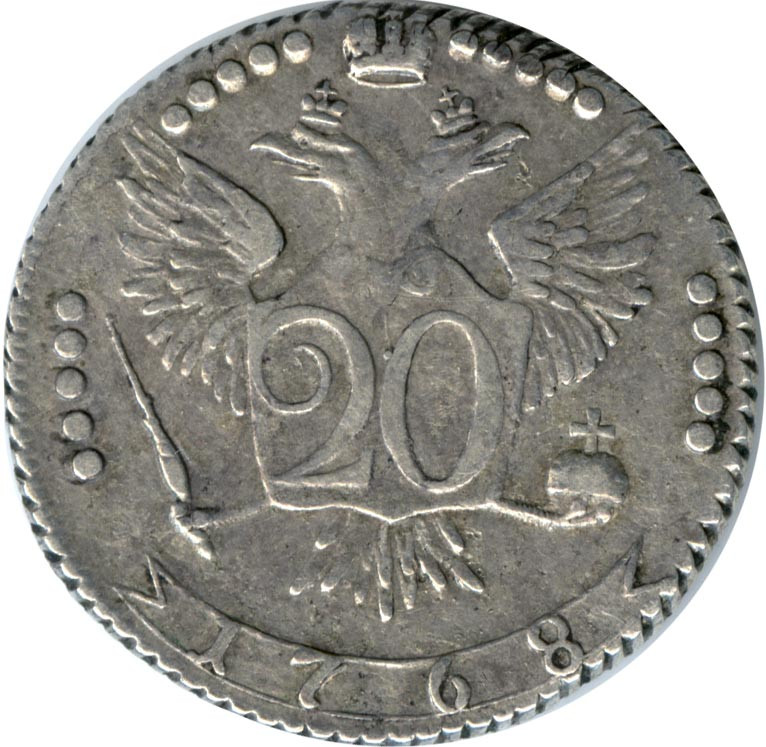 20 копеек 1768 года