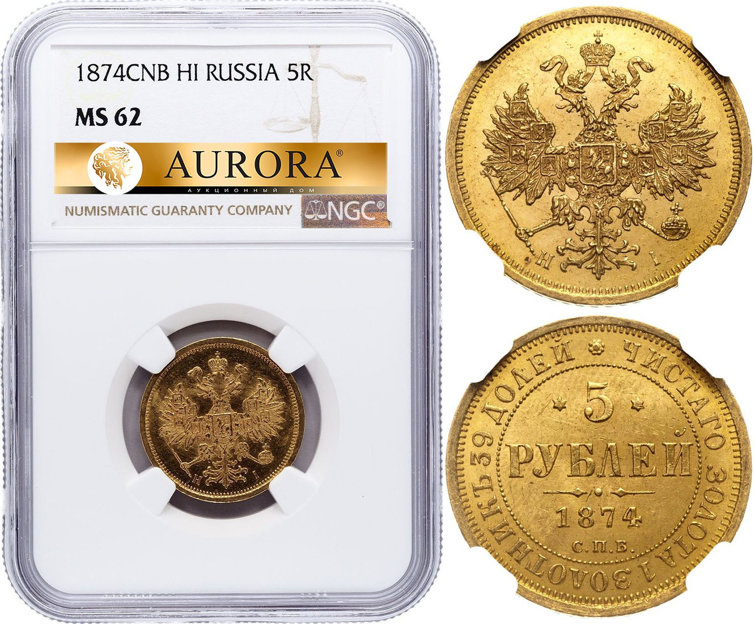 5 рублей 1874 года СПБ НI