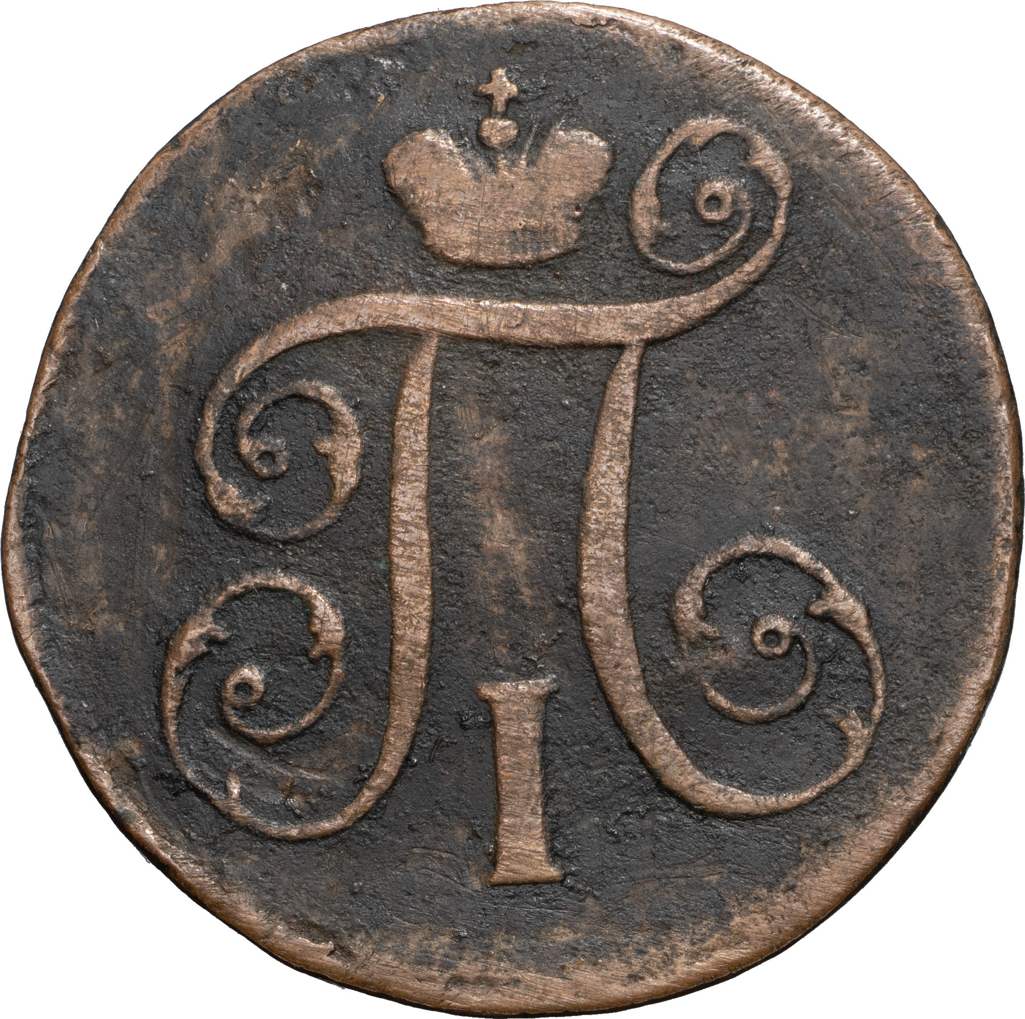 1 копейка 1797 года
