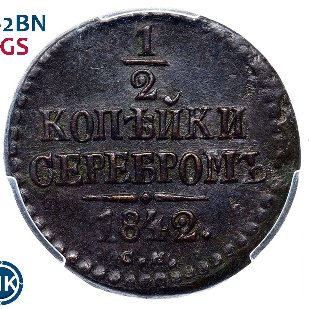1/2 копейки 1842 года