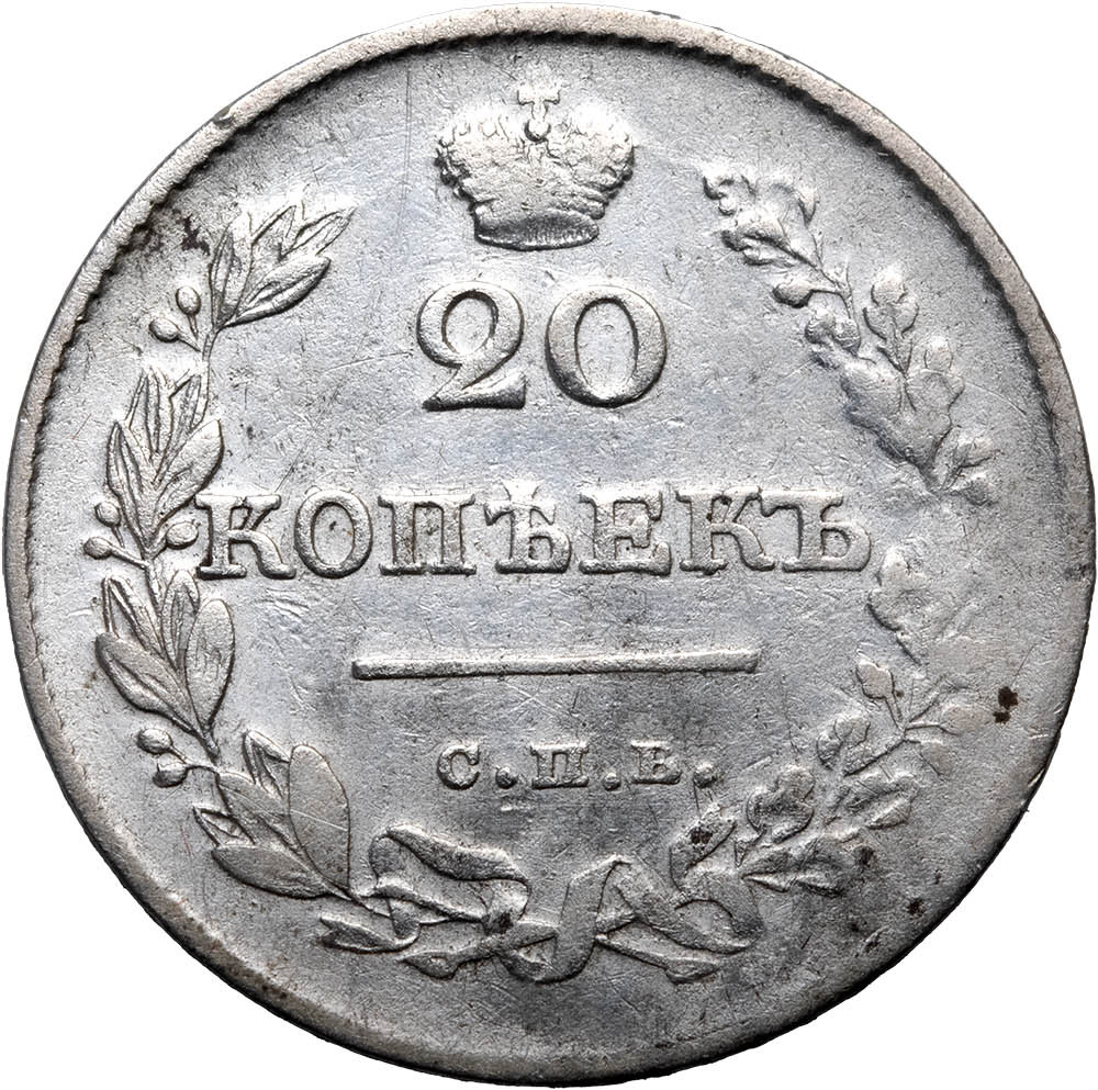 20 копеек 1826 года