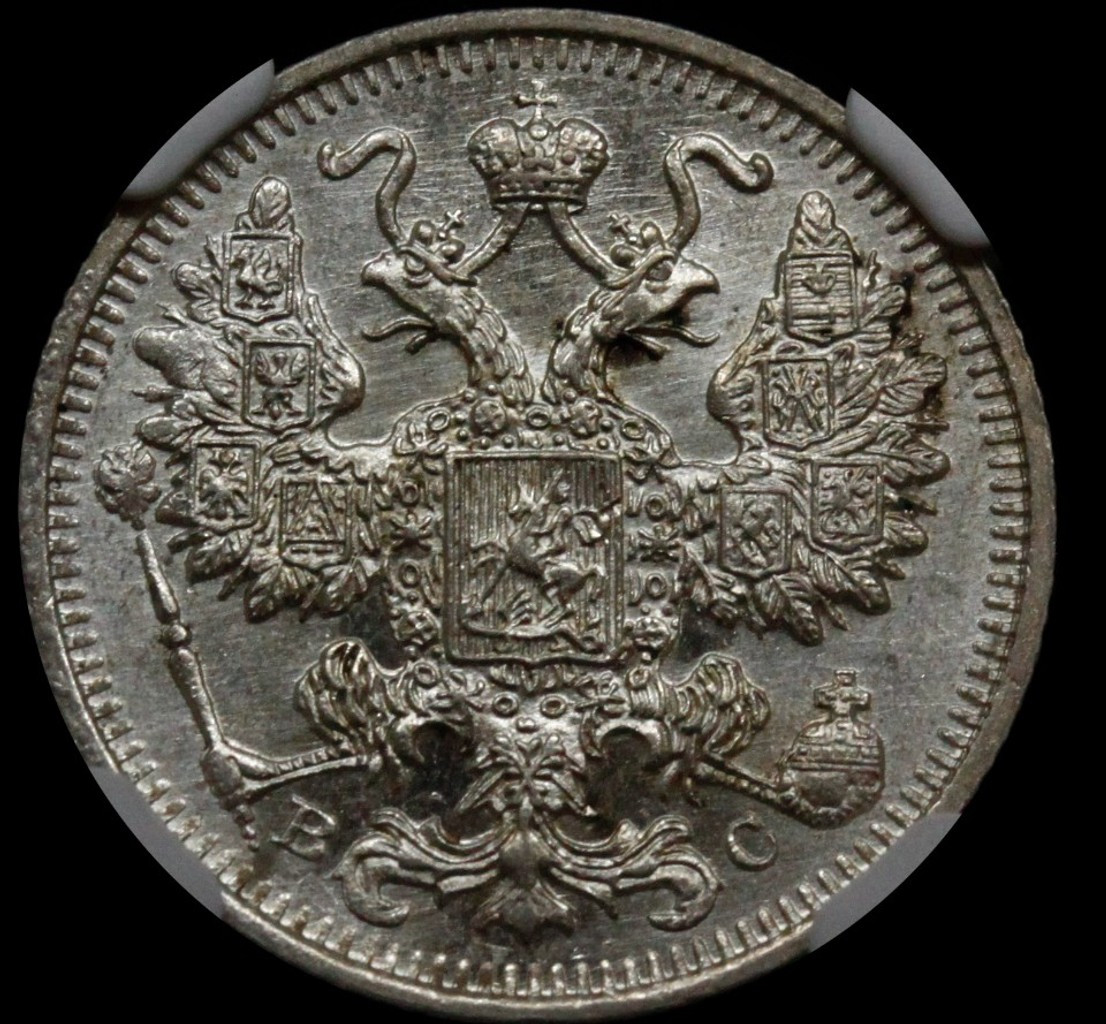 20 копеек 1915 года ВС