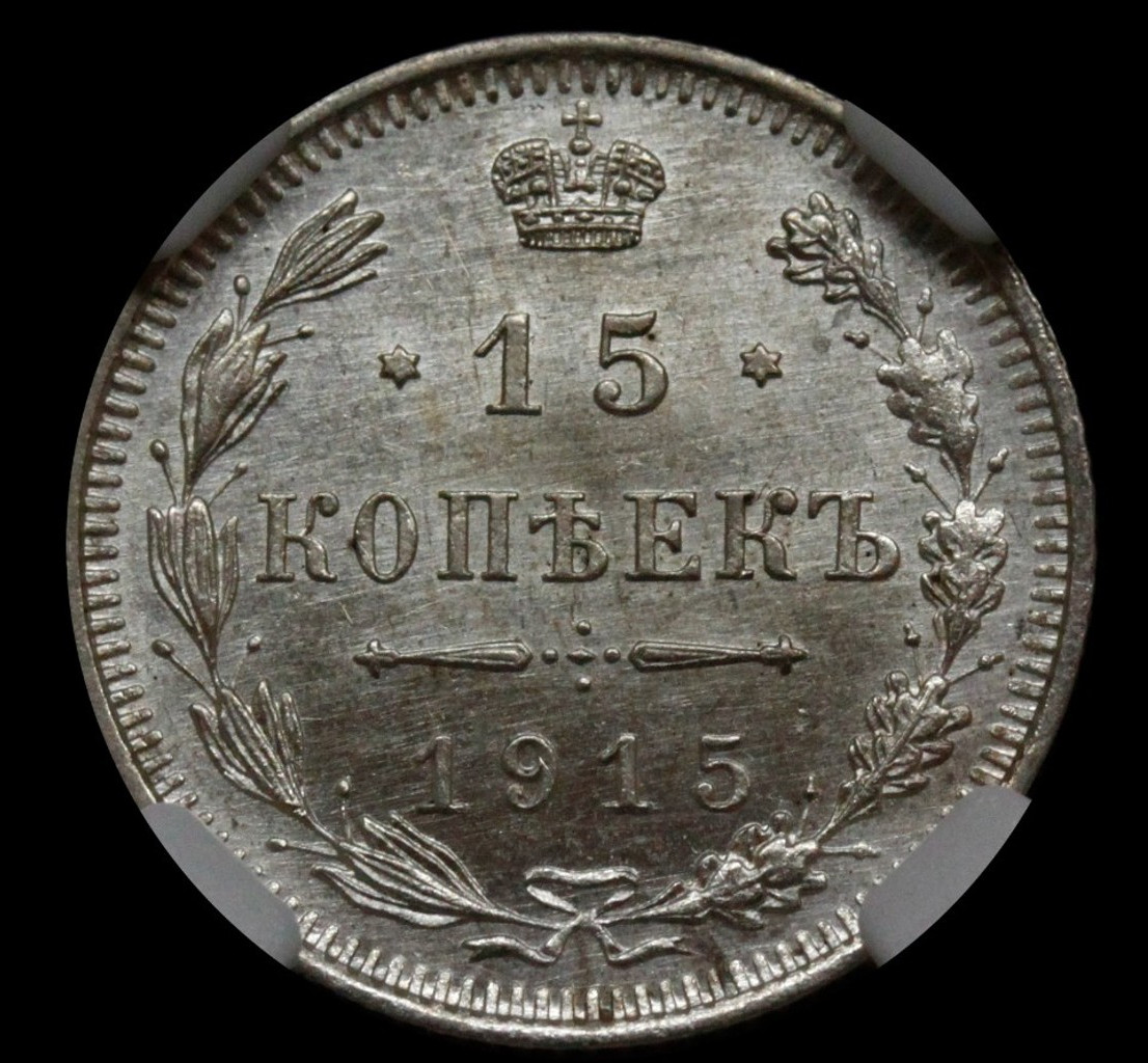 20 копеек 1915 года ВС