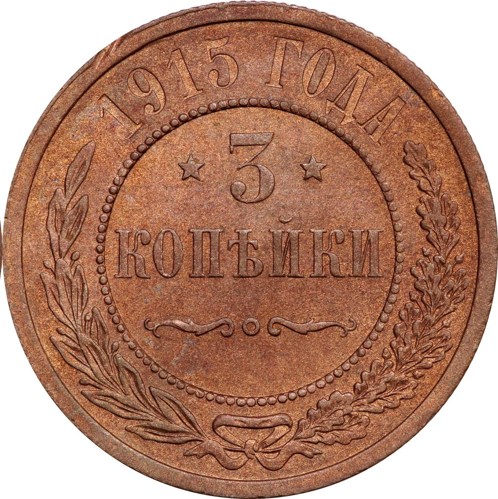 3 копейки 1915 года