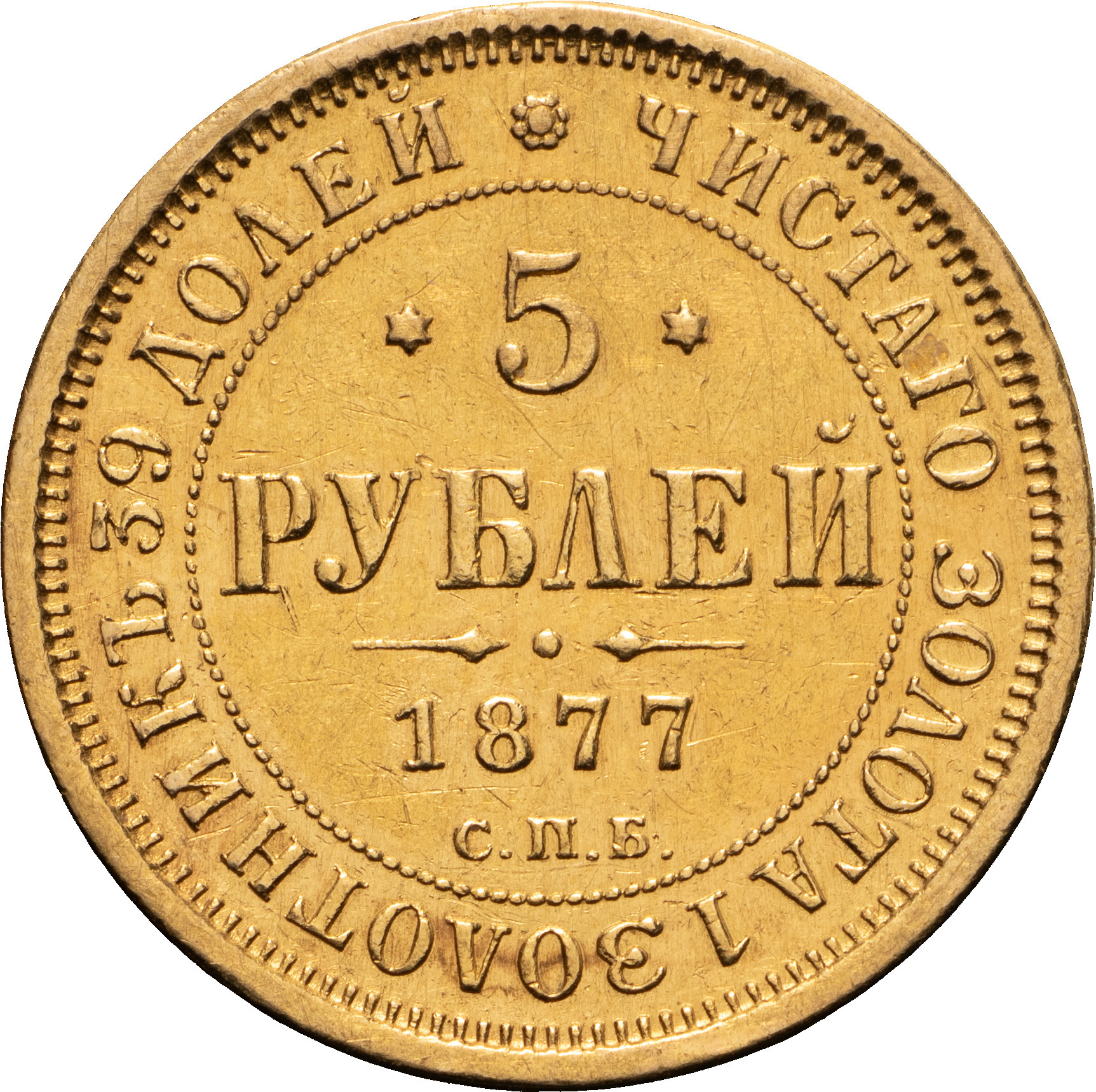 5 рублей 1877 года