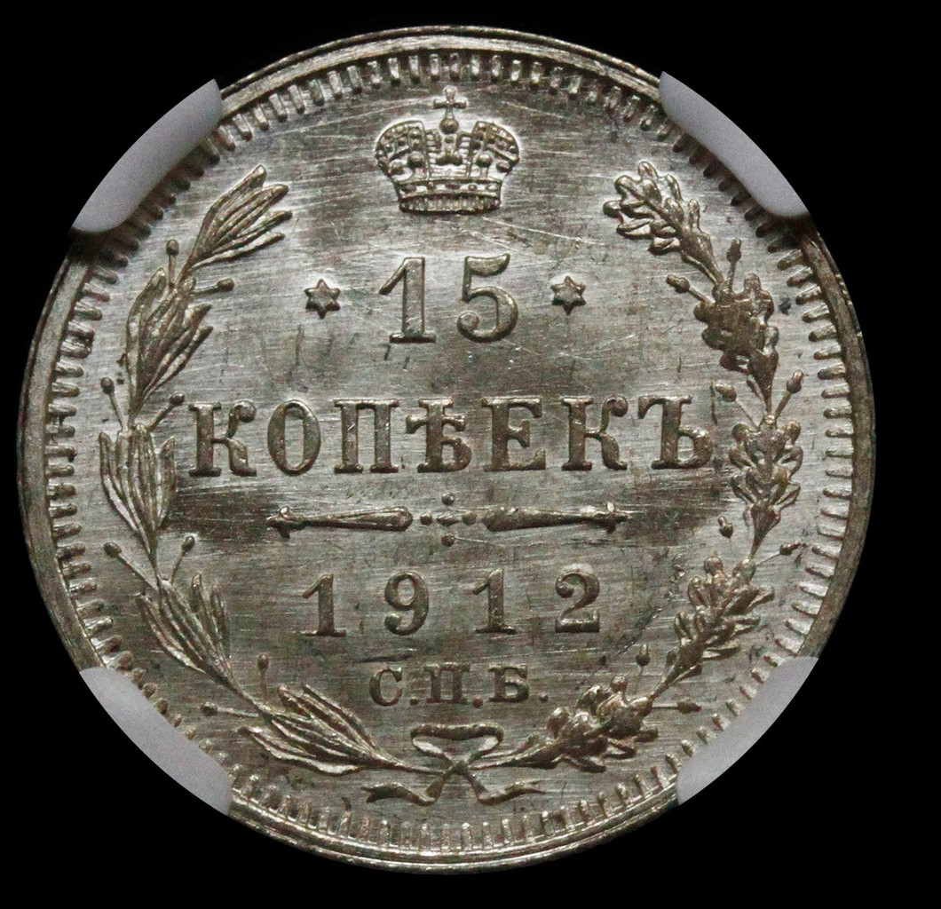 15 копеек 1912 года