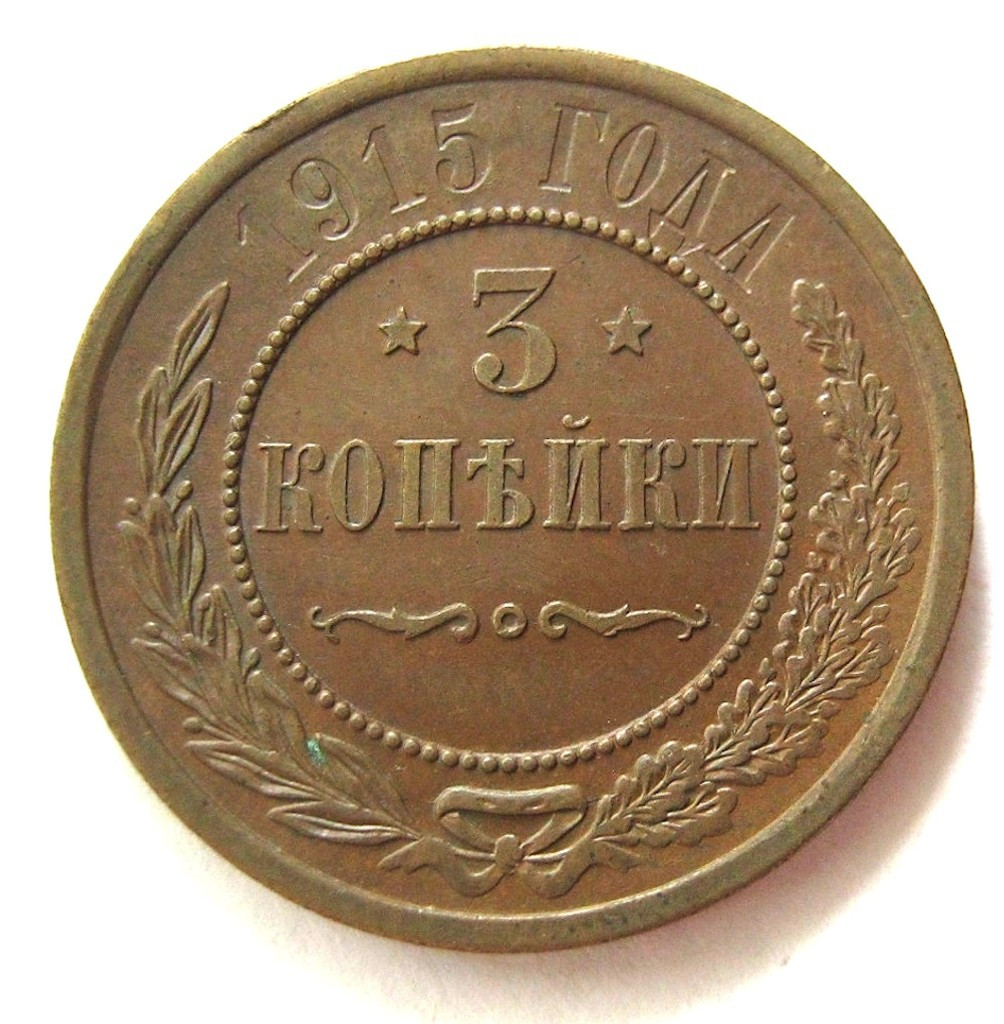 3 копейки 1915 года