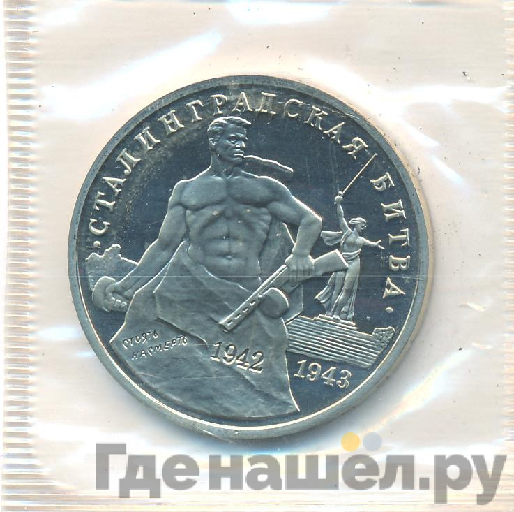 3 рубля 1993 года ММД Сталинградская битва 1942-1943
