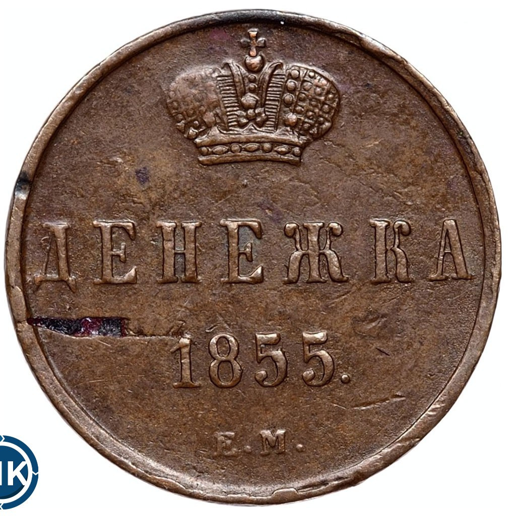 Денежка 1855 года