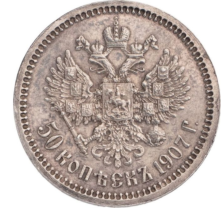 50 копеек 1907 года ЭБ