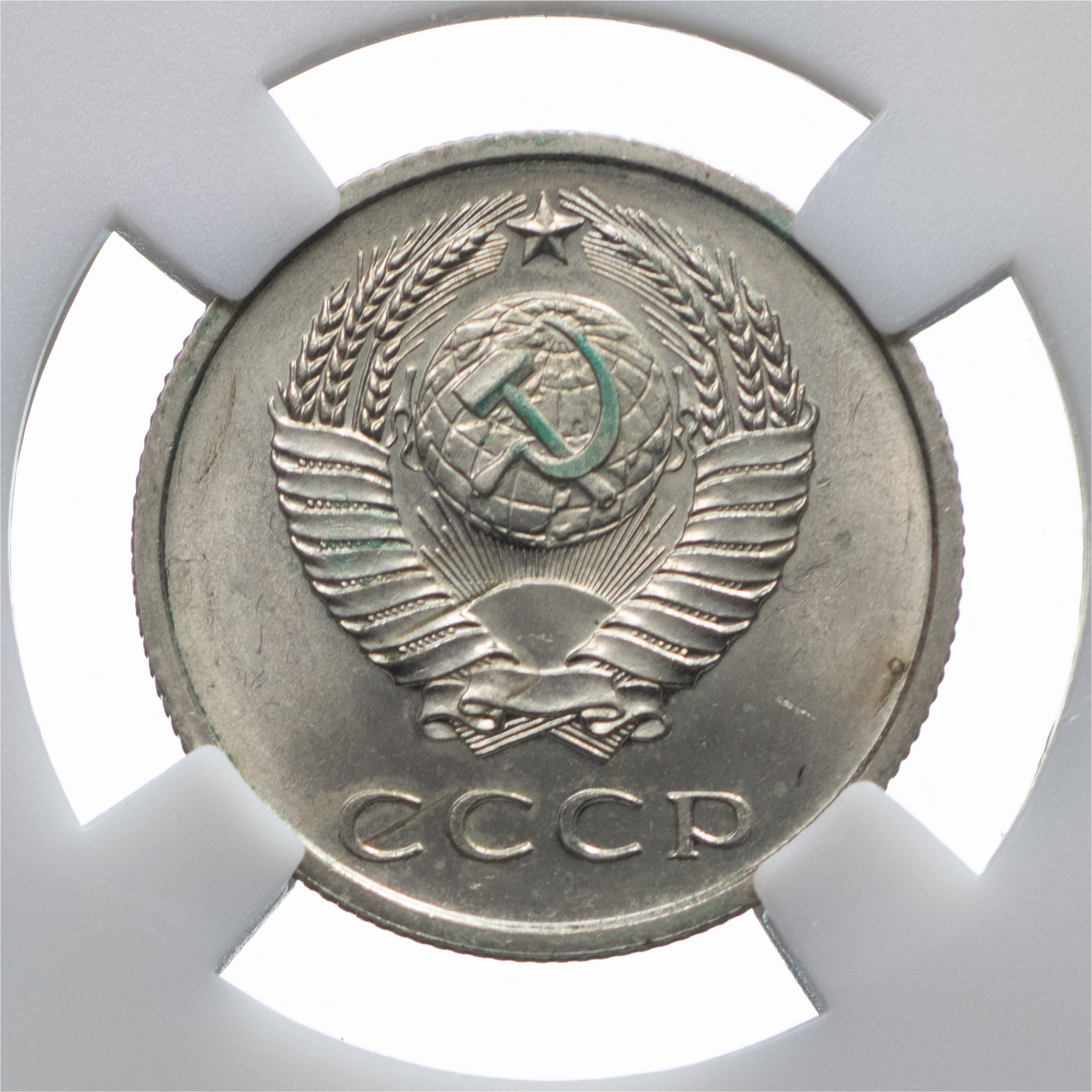 20 копеек 1967 года