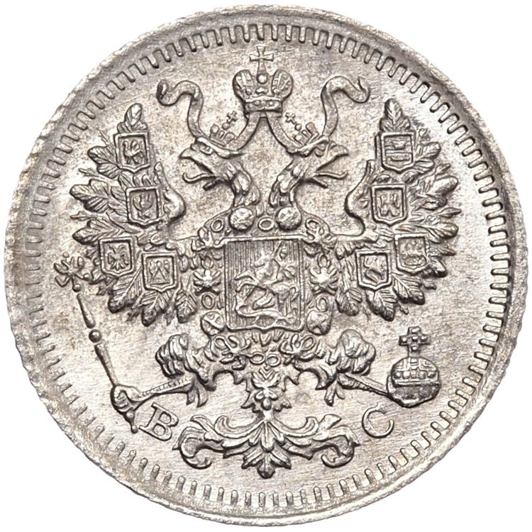 5 копеек 1915 года ВС