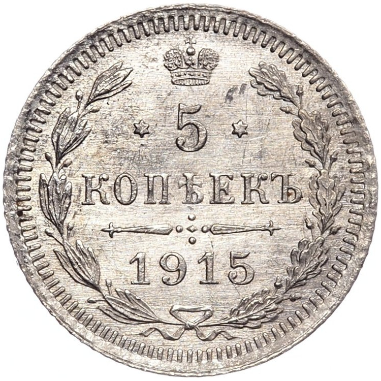 5 копеек 1915 года ВС