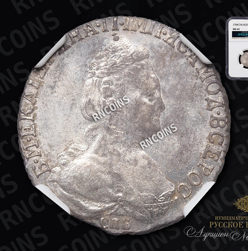 15 копеек 1784 года
