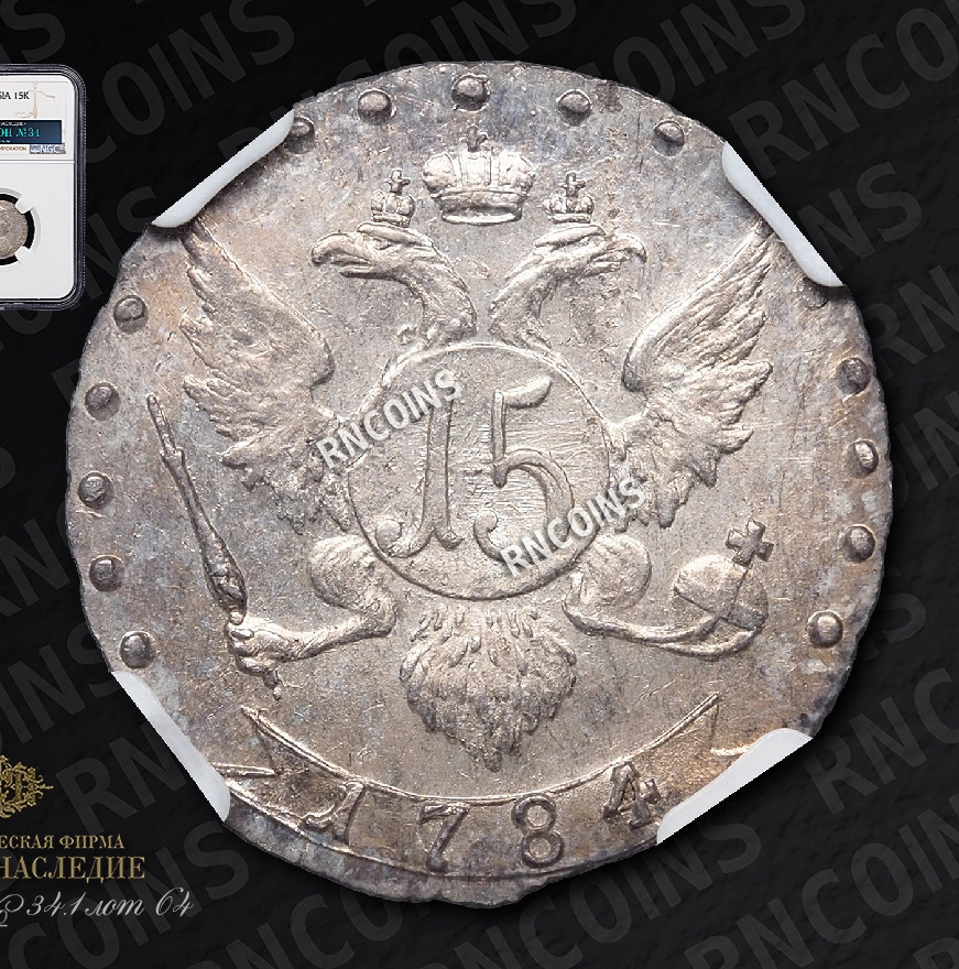15 копеек 1784 года