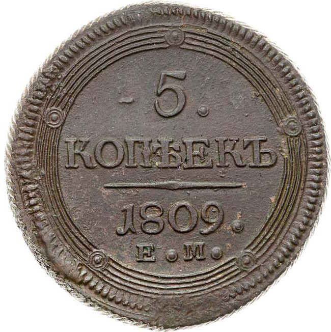 5 копеек 1809 года