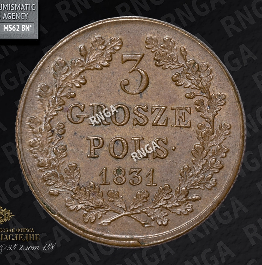 3 гроша 1831 года