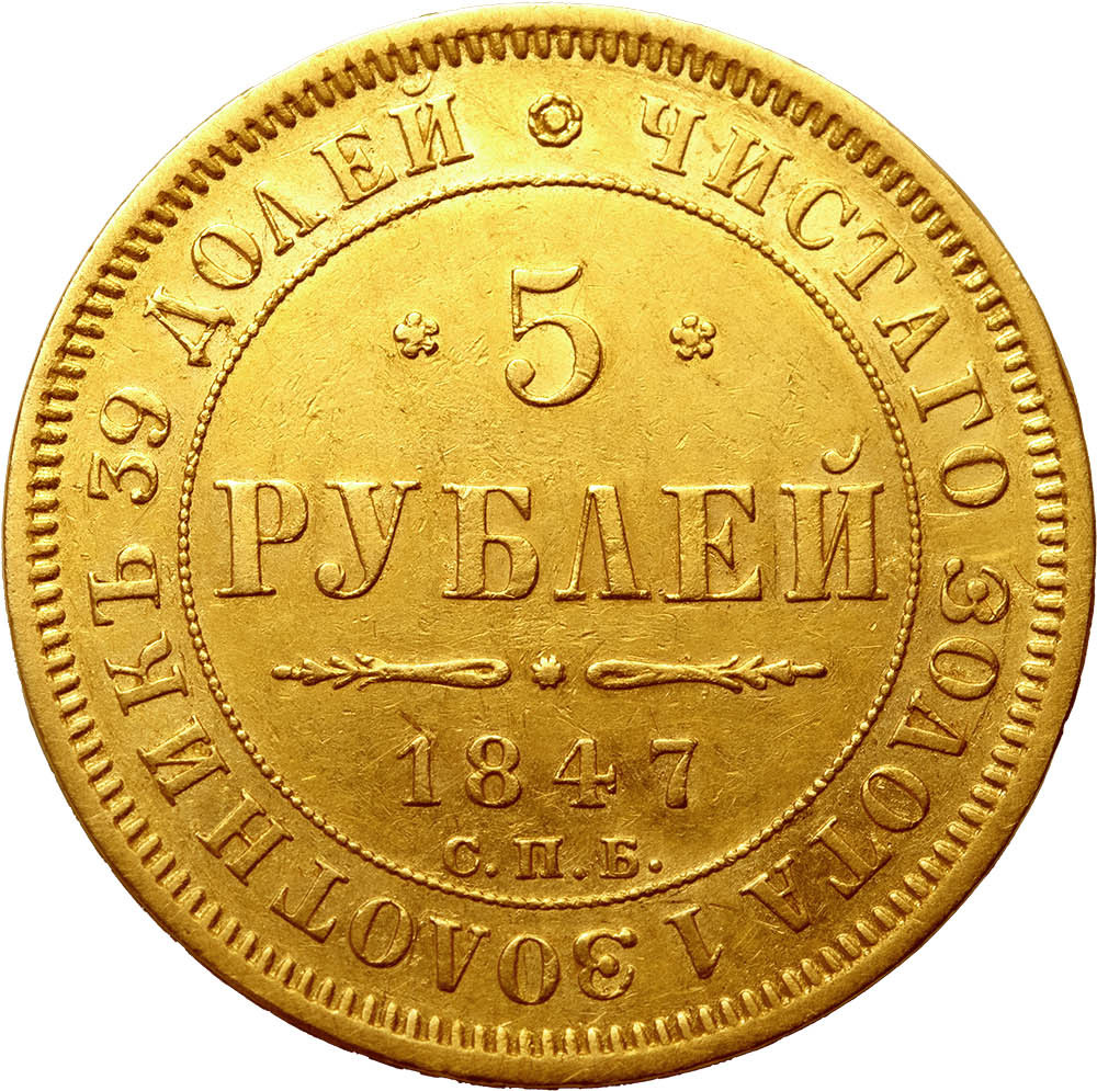 5 рублей 1847 года СПБ АГ