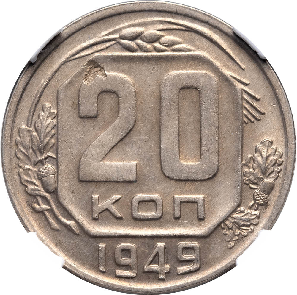 20 копеек 1949 года