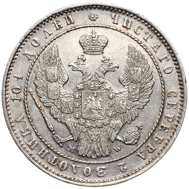 Полтина 1854 года