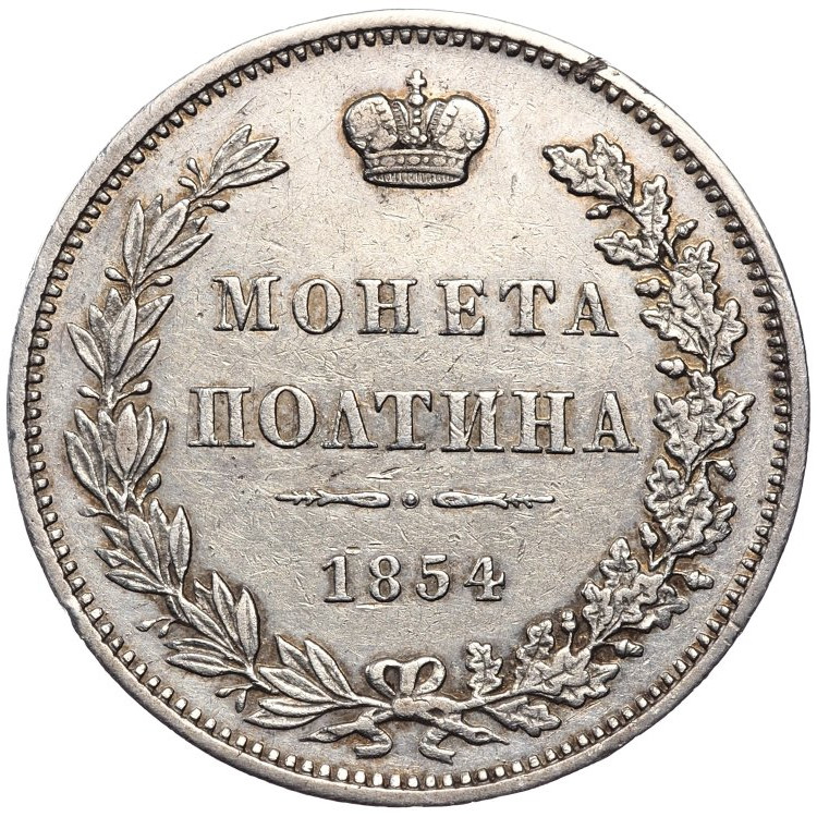 Полтина 1854 года