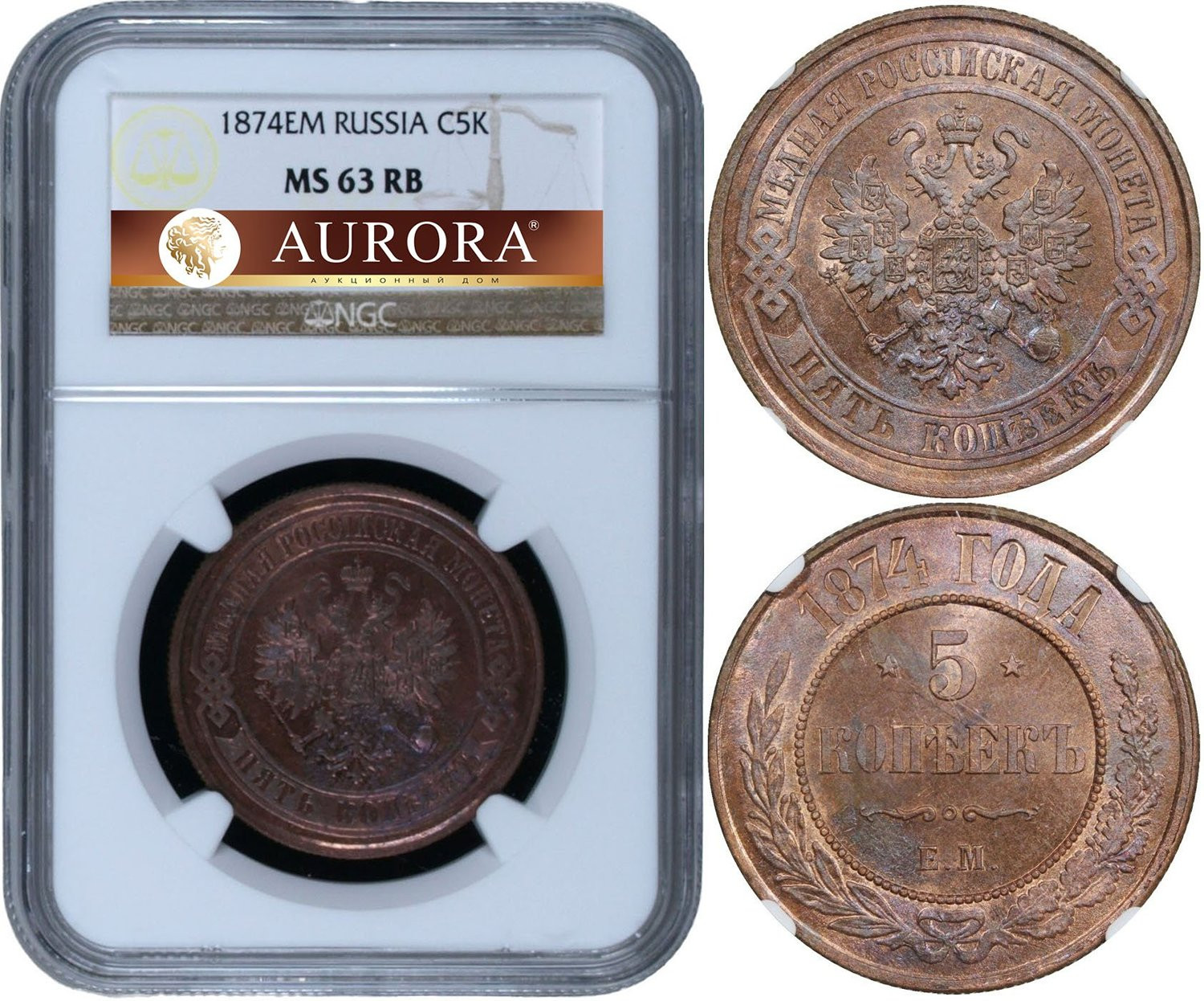 5 копеек 1874 года