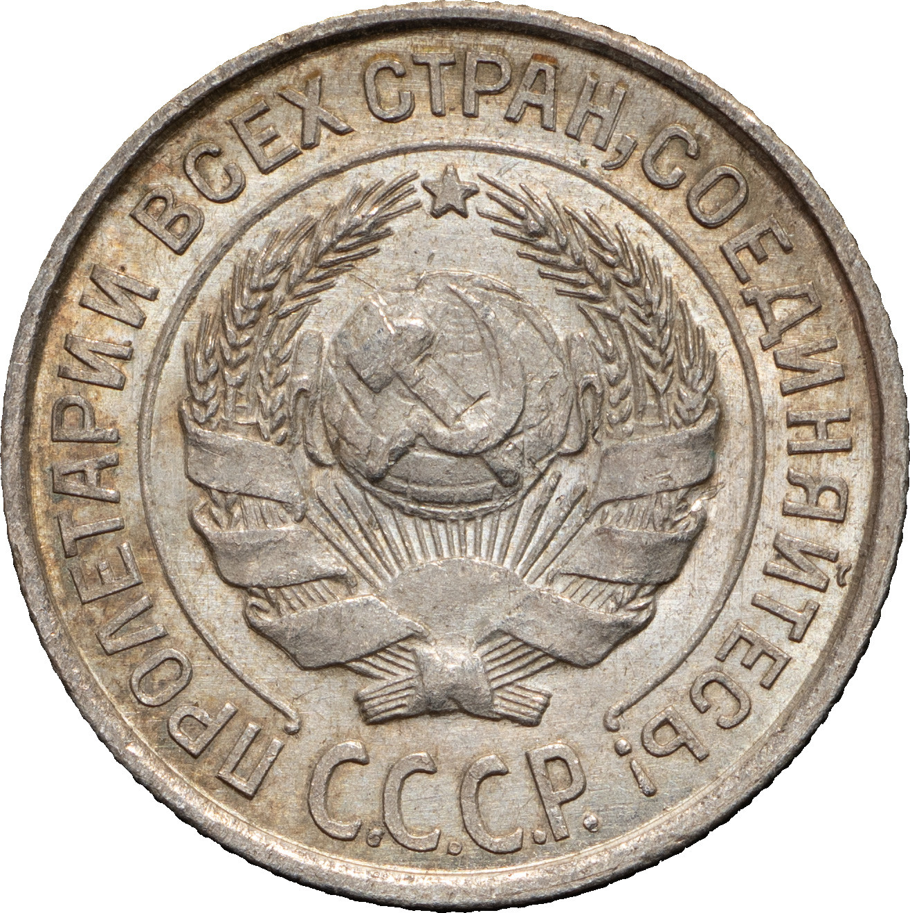 10 копеек 1925 года