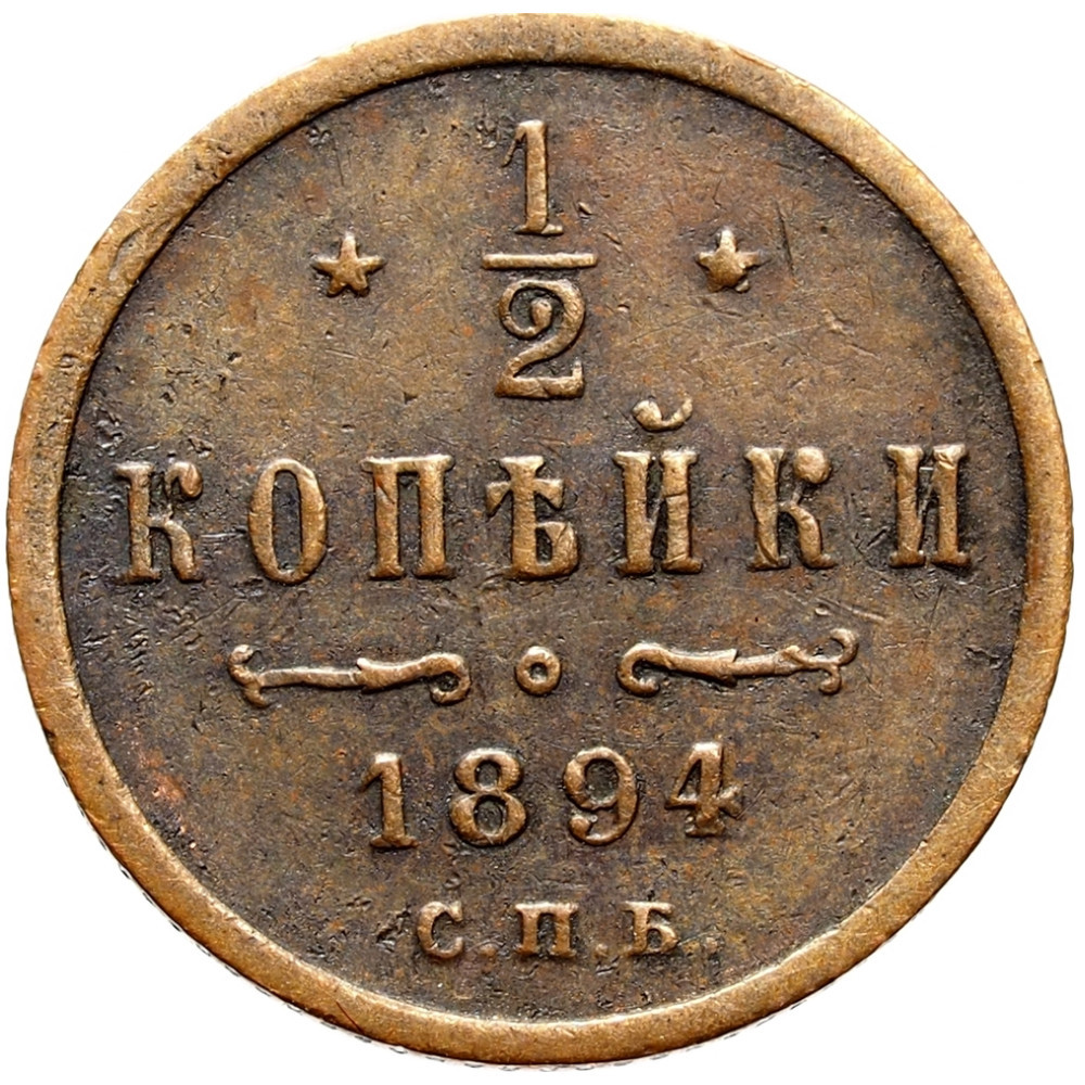 1/2 копейки 1894 года