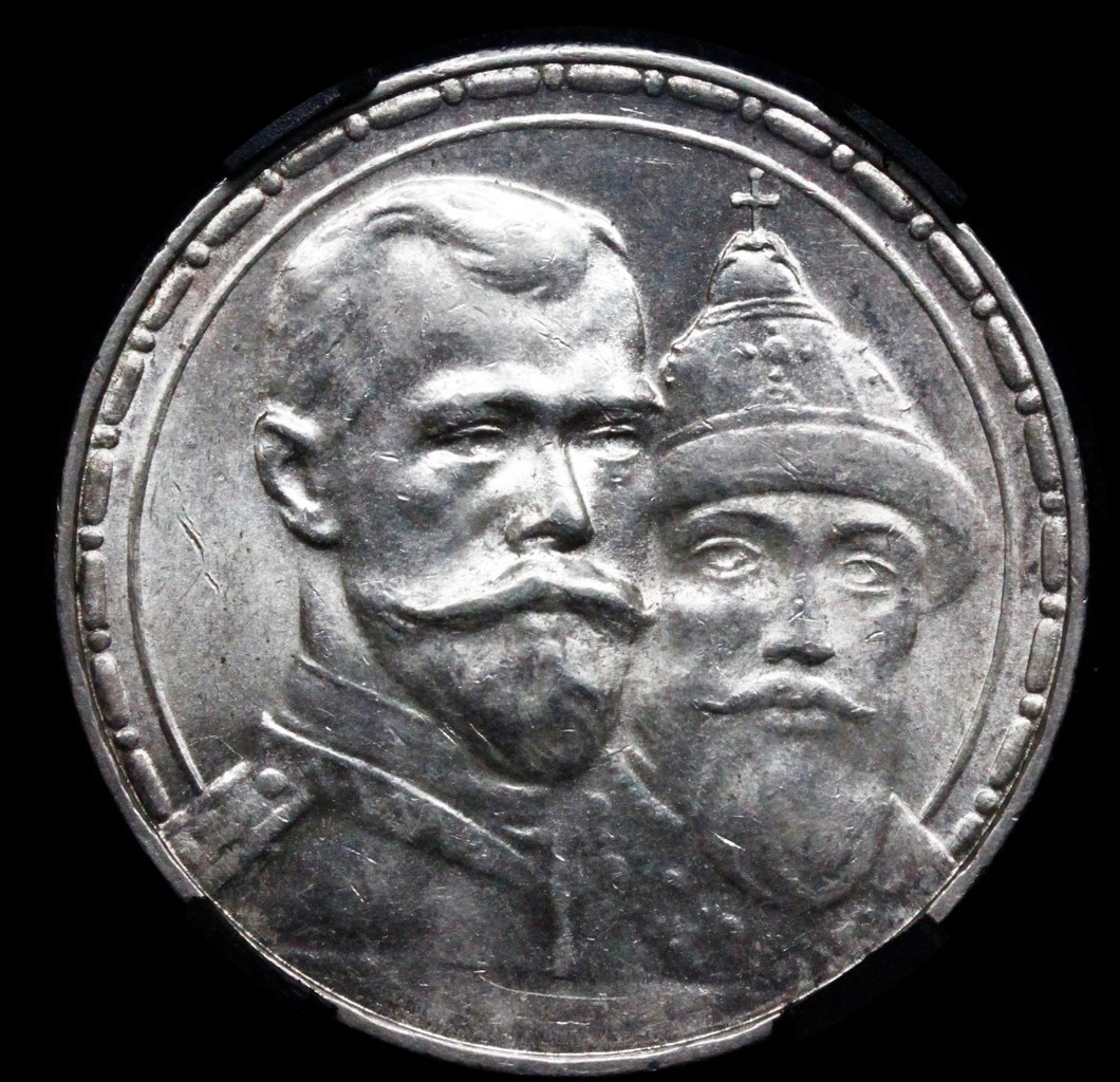 1 рубль 1913 года 300 лет Дому Романовых 1613-1913