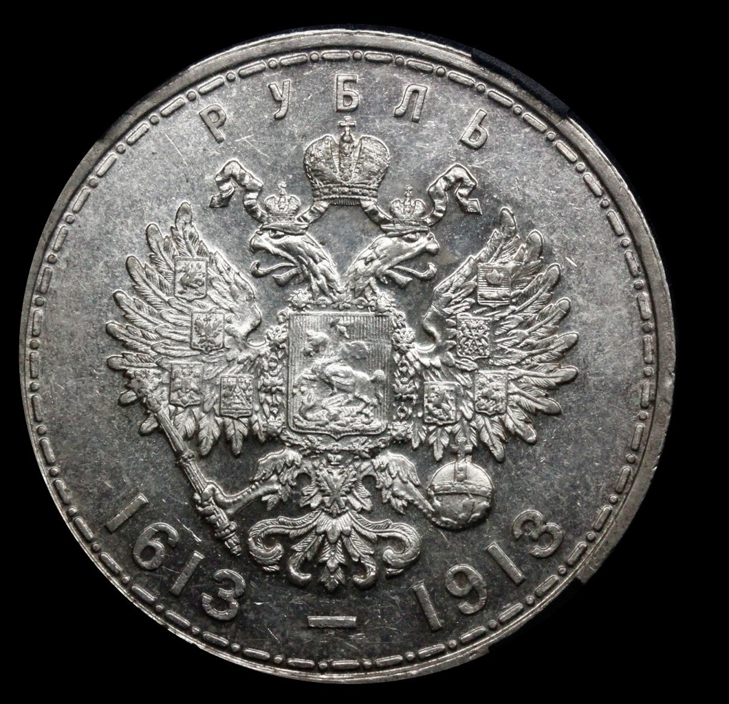 1 рубль 1913 года 300 лет Дому Романовых 1613-1913