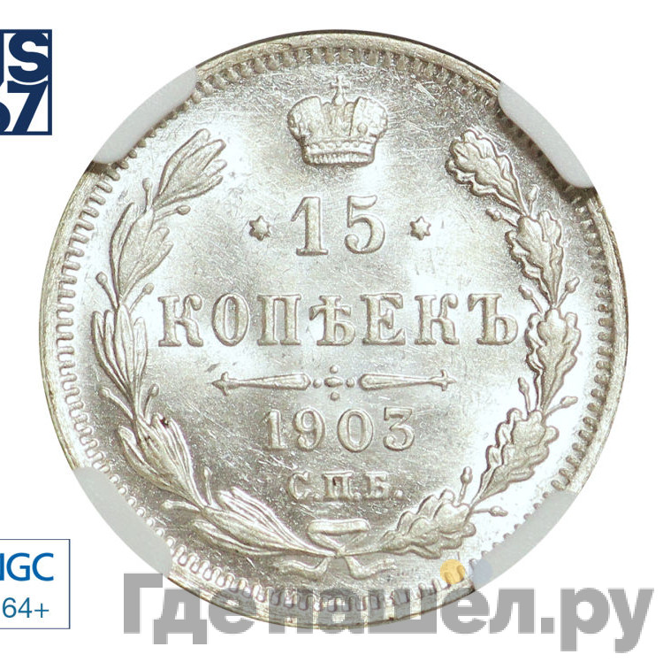 15 копеек 1903 года СПБ АР