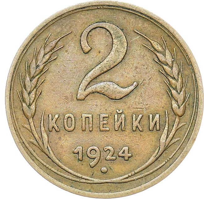 2 копейки 1924 года