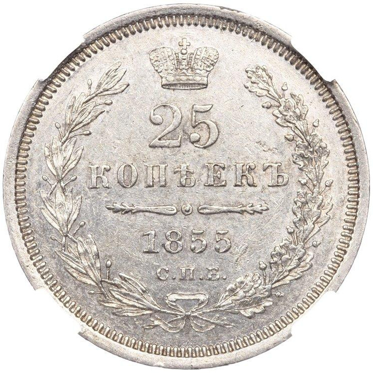 25 копеек 1855 года СПБ НI