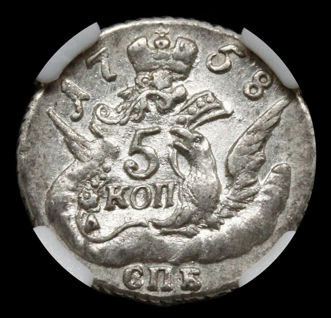 5 копеек 1758 года