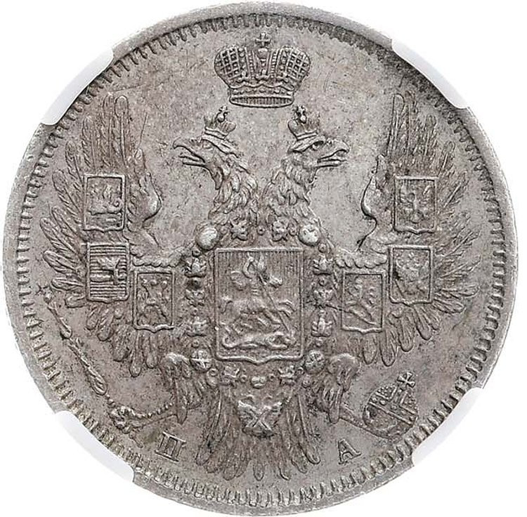 20 копеек 1850 года