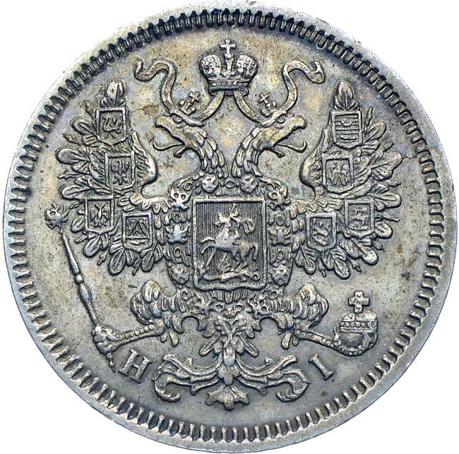 15 копеек 1866 года